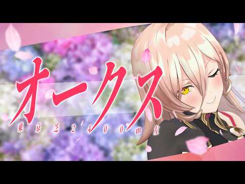 【競馬同時視聴】2026年 オークス 同時視聴【ニュイ・ソシエール/にじさんじ】