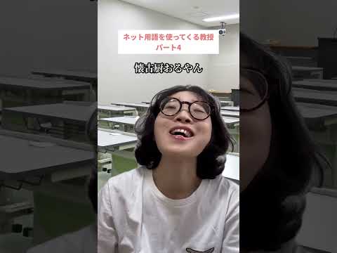 ネット用語を使ってくる教授パート4