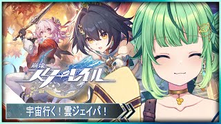 【スターレイル】 実はやってました！階差宇宙とか行く！！【崩壊/スターレイル/ジェイド/雲璃/3D/Vtuber/ライブ】#ネタバレあり