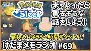 ポケスリ未プレイだと驚きそうなポケモンスリープの話を集めてみた！夏休み1時間スペシャル！【けだまメモラジオ#69】