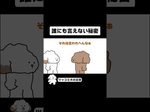 誰にも言えない祕密