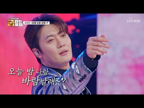 여심을 뒤흔드는❤️‍🔥 나쁜 남자😎 빈아의 이름은 ‘<strong>바람</strong> <strong>바람</strong> <strong>바람</strong>’♪🌪️ TV CHOSUN 261009 방송 | [금타는 금요일] 40회 | TV조선