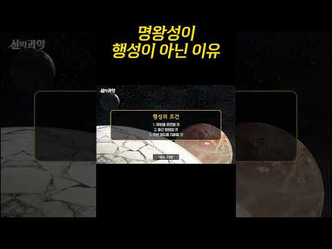 명왕성은 왜 행성에서 쫓겨났을까