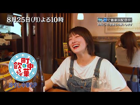 「町中華で飲ろうぜ」8/25(月)後半は冷やし中華SP！冷やし中華大好きな樋口日奈がめぐる！梅しそたっぷりの「冷やし梅しそ鶏そば」やクリーミーな「冷やし担々麺」も！