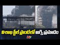 Major fire breaks out at Vizag Steel Plant