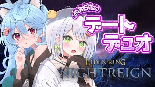 【ELDEN RING NIGHTREIGN 】せつーなとデート【＃ぶいぱい / 綿貫ねぐせ 】
