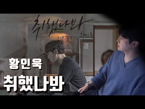 황인욱(hwang in wook) - 취했나봐(I <strong>think</strong>, I`m drunk) 🔥따끈따끈🔥 신곡 !! (<strong>cover</strong> by 양경민)