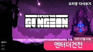 [ 엔터더건전ㅣ1화 ] 액션슈팅 로그라이크.. 제 손이 저주스럽습니다