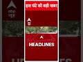 Top News: देखिए इस घंटे की तमाम बड़ी खबरें | Exit Polls 2024 | Loksabha Elections #abpnewsshorts  - 00:45 min - News - Video