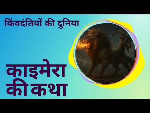✨ काइमेरा की कथा | आग और भय की देवी #shorts