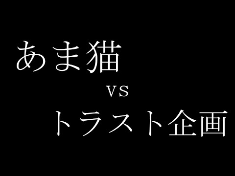 あま猫さんvsトラスト企画さん。全然トラストじゃないvsど素人は黙れ。が話題になっている件。