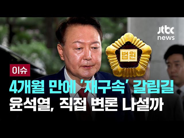 [LIVE] 윤, 석방 4개월 만에 '재구속' 갈림길…직접 변론 나설까 [이슈PLAY] / JTBC News