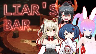 【 LIAR'S BAR 】ダウトとロシアンルーレットで騙しあえ！【 深夜27時のVtuber ゲーム 実況 配信 】