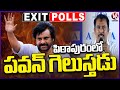 Pawan Kalyan Wins In Pithapuram : AARA Exit Poll Survey 2024 Results  | V6 News