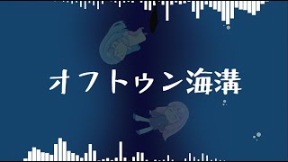 オフトゥン海溝 / VOCALOID6 琴葉 茜・葵