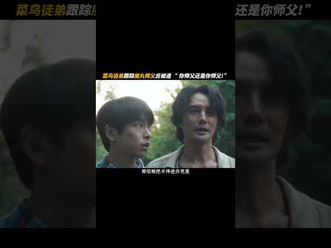 #交锋 😎跟师父比，你还是嫩了点 #王凯 #周依然 #欧豪 #彭昱畅 #祖峰