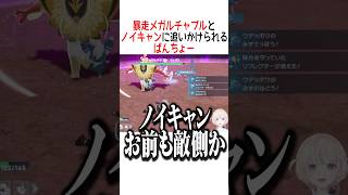 暴走メガルチャブルとノイキャンに追いかけられるばんちょー【ホロライブ切り抜き/Hololive】#vtuber #shorts #轟はじめ