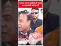 भगवान राम के आशीर्वाद से तीसरी बार पीएम बनने जा रहे- Assam CM Himanta Sarma  #shorts  - 00:34 min - News - Video