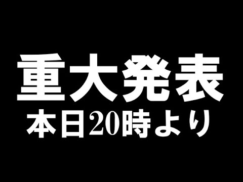 ２０時より重大発表があります！〜あの作品にコラボ出演します〜質疑応答あり