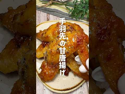 揚げずに簡単!手羽先の甘辛揚げ #shorts