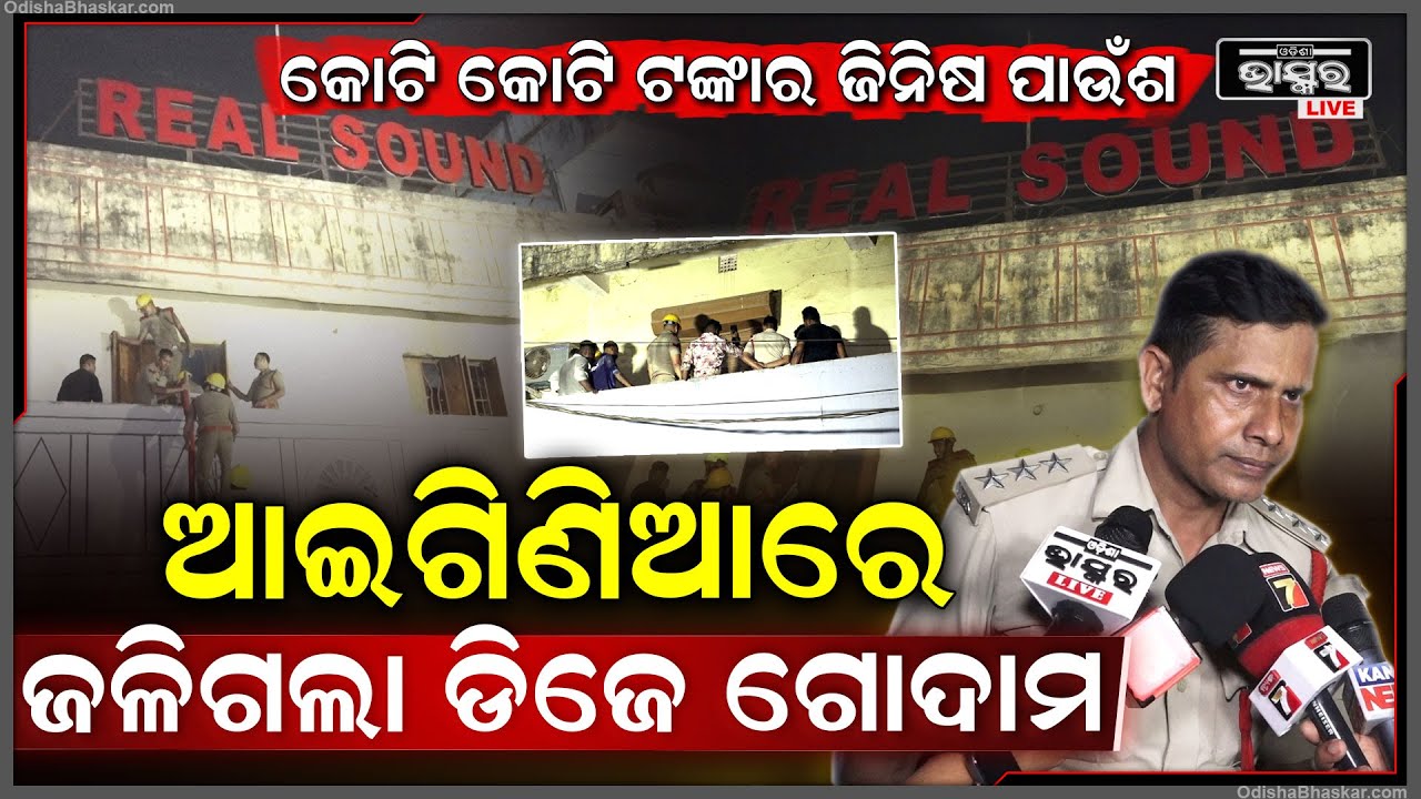 ଆଇଗିଣିଆରେ ହଠାତ୍ ଶୁଭିଲା ବଡ ଶବ୍ଦ.... ହୁତୁହୁତୁ ହୋଇ ଜଳିଗଲା ଡିଜେ ଗୋଦାମ Massive Fire in Aiginia