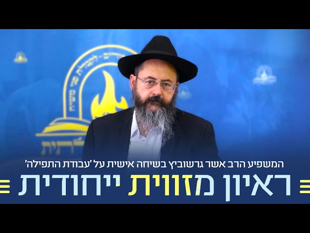במסגרת תוכנית הוידאו של חב"ד 'שאו מרום עיניכם', התארח לראיון מזווית יייחודית הרב אשר גרשוביץ - משפיע קהילת חב"ד וישיבת חח"ל צפת, על ההכנות הנכונות לגשת לתפילה, אודות המהות של 'עבודת התפילה' והדרכים להתבונן בחסידות בתפילה, על המרכזיות של אריכות התפילה בעולם היהודי והחסידי, ועד כמה נחוצה 'עבודת התפילה' בכדי להביא את הגאולה • הראיון נערך בהפקת אגף המדיה של ארגון 'לחלוחית גאולתית' • צפו בראיון המיוחד:
https://77012.blogspot.com/2025/07/blog-post_26.html

🎥 יוטיוב:
https://youtu.be/TGq67qe99zg

🎙 ספוטיפיי (גם בווידאו):
https://open.spotify.com/episode/1hYqXW94vdjM2F7FSMEUni?si=MqAf07EfShC8kWj_f0wifg

📞 קו הטלפון 'הטה אזנך': 073.3183588 (לחצו 2 ולאחר מכן 31)

📂 לצפייה ב'דרייב':
https://drive.google.com/file/d/1NVU3TwbW2bvvMVj03sk8Qb2NgwHkMRQC/view?usp=sharing

#חבד #לחלוחית #עבודתהתפילה #הרבי #ליובאוויטש #חסידות #יהדות #גאולה #chabad
••
להצטרפות לקבוצת 'וואצפ' עם כל העידכונים של ארגון 'לחלוחית גאולתית':
https://chat.whatsapp.com/Gzvy2sqOYv6FL9GIBBNuXk

לערוץ החדש של ארגון 'לחלוחית גאולתית' בוואצפ:
https://whatsapp.com/channel/0029VaCxeWZ2f3EAmC6gv00G

לקריאה היסטורית של גדולי רבני חב"ד מכל קצוות הקשת על הנחיצות להשקיע באריכות התפילה:
https://77012.blogspot.com/2025/01/blog-post_44.html

לקניית ספר 'עבודת התפילה בדור השביעי' - ספר מעשי שמסביר בשפה קלה איך 'להתפלל' בזמננו:
https://chabadshop.com/products/%D7%A2%D7%91%D7%95%D7%93%D7%AA-%D7%94%D7%AA%D7%A4%D7%99%D7%9C%D7%94-%D7%91%D7%93%D7%95%D7%A8-%D7%94%D7%A9%D7%91%D7%99%D7%A2%D7%99-%D7%97%D7%9C%D7%A7-%D7%91