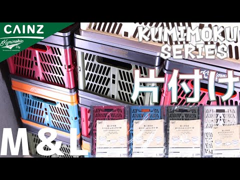 【収納】クミモクって知ってる?他とは違うカラーでオシャレな箱。カインズkumimoku取っ手付き折りたたみコンテナM/L全色【ふぶきテトラ】