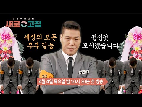 [2차 티저] 거기 당신! 이혼을 고민 중이십니까? | 〈이혼숙려캠프: 새로고침〉 4/4(목) 밤 10시 30분 첫 방송!