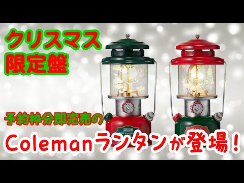 【アウトドア】ラストチャンス!?Colemanのクリスマス限定ランタンが販売開始！可愛すぎて即完売必至【キャンプ】ガソリンランタン ワンマントルランタン 2024クリスマスリミテッドト