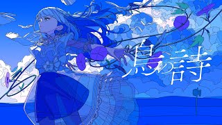 鳥の詩 - Lia covered by ヨノ/Yono