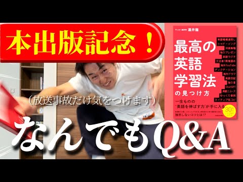 【英語勉強・留学Q&A】本を出版したので皆様の質問に答えます。【叫びません】