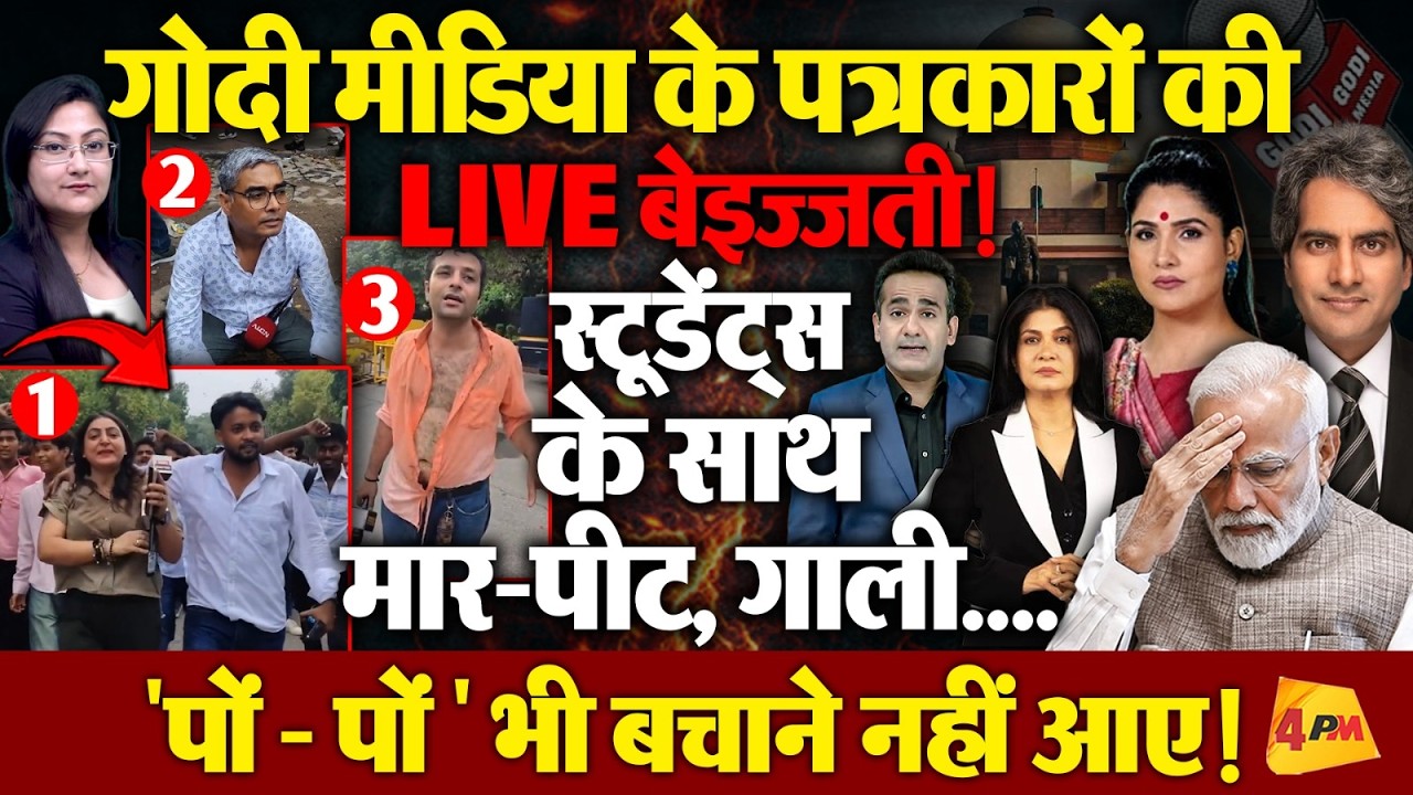 Godi Media की LIVE बेइज्जती ! "पों - पों " भी बचाने नहीं आए !