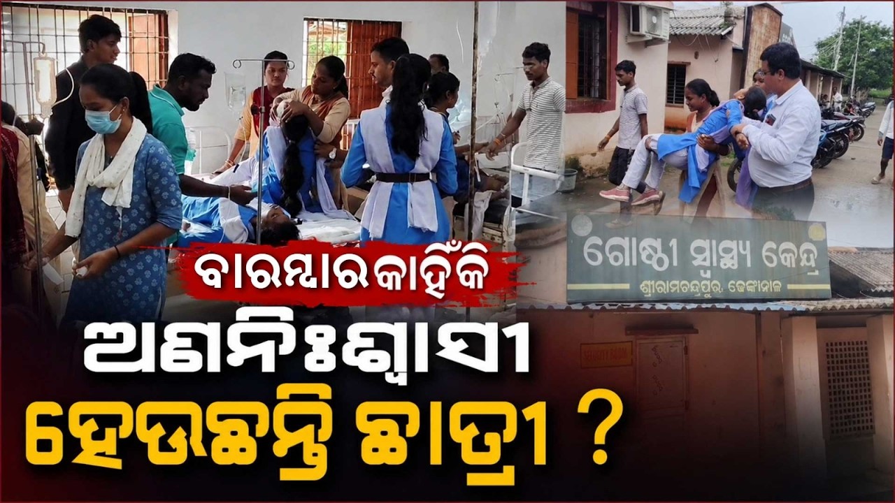 କାହିଁକି ଅଣନିଃଶ୍ଵାସୀ ହେଉଛନ୍ତି? | Dhenkanal School Students Fall Ill | 5 Girls Hospitalized in Gondia