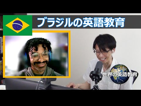 【世界の英語教育】GDP、人口、南米１位！ブラジルの英語力