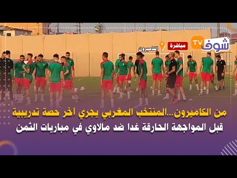 المنتخب المغربي يجري آخر حصة تدريبية قبل المواجهة الحارقة غدا ضد مالاوي في مباريات الثمن