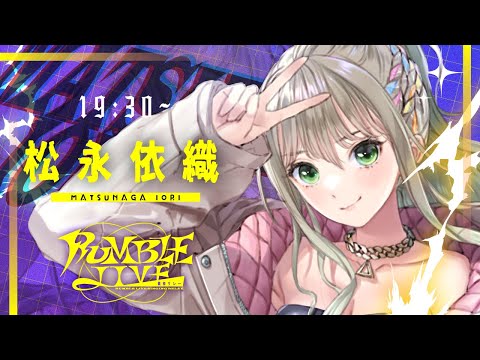 【 #RUMBLE_LIVE歌枠リレー 】激熱ライブをお届け❤️🔥魂のROCKをキミに / #松永依織