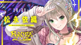【 #RUMBLE_LIVE歌枠リレー 】激熱ライブをお届け❤️‍🔥魂のROCKをキミに / #松永依織