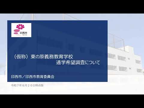 （仮称）東の原義務教育学校通学希望調査について