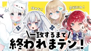 【一致するまで終われまテン！】めにみくで一致するまで終われない…！【子兎白にぃと・白羽みら・雲莉めぇ・綿鳥くく/Vtuber】