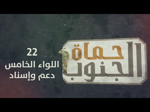 حماة الجنوب | اللواء الخامس دعم وإسناد | الحلقة الثانية والعشرون