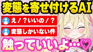 変態が大好きなAI【アイキャスト公式/切り抜き】