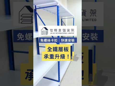 【佳格倉儲貨架】📦選對貨架，工作效率翻倍！