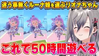 あまりにも可愛いルーナ姫を前に、配信中という事を忘れてしまうリオナちゃん【hololive Dreams/ホロドリ/響咲リオナ/ホロライブ切