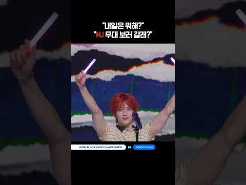 <strong>내일은</strong> 뭐해? - MJ 무대 보러 갈래? #MCOUNTDOWN #엠카운트다운 #MJ #ASTRO