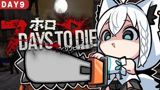 【7 Days to Die】#ホロ7大豆劇場　 49日間生き残れ！アンデッド・マチネ　DAY9【ホロライブ/白上フブキ】