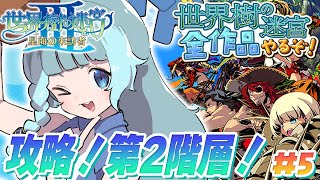 【世界樹の迷宮3/初見】＃05　2層探索するぞぉお！　完全初見で世界樹シリーズ全部やるぞ！A型発狂配信　初プレイ！！！神ゲー！！　世界樹の迷