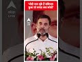 Modi जान चुके हैं संविधान छुआ तो जनता क्या करेगी-Rahul Gandhi | #abpnewsshorts  - 00:52 min - News - Video