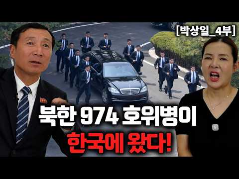 북한 김씨일가 호위병이 <strong>한국으로</strong> 탈북한 이유! [박상일_4부]