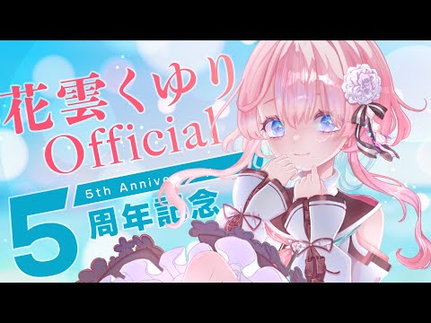 【歌と雑談】5周年…5周年!?【花雲くゆり】