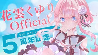【歌と雑談】5周年…5周年！？【花雲くゆり】